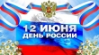 День России-12 июня!!!