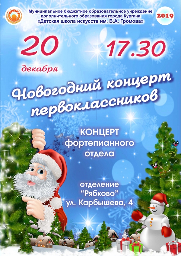 Концерт фортепианного отдела "Новогодний концерт первоклассников"