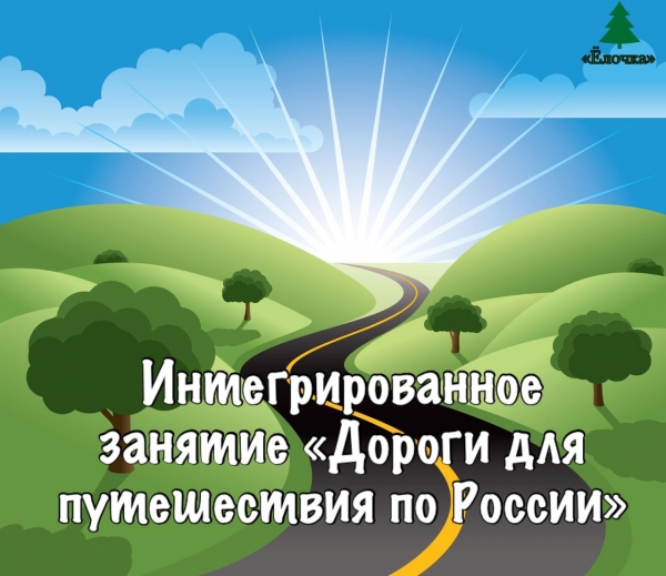 Интегрированное занятие «Дороги для путешествия по России»