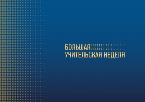 БОЛЬШАЯ УЧИТЕЛЬСКАЯ НЕДЕЛЯ  с 1 по 9 октября 2022 года