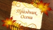 Праздник осени в нашем детском саду!