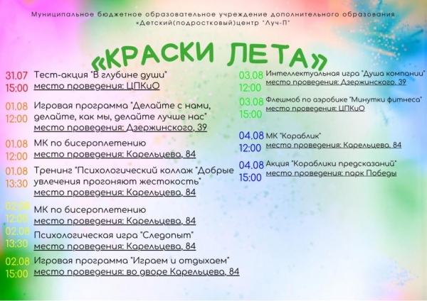 Расписание мероприятий с 31.07.2023 - 04.08.2023