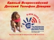 Детский телефон доверия