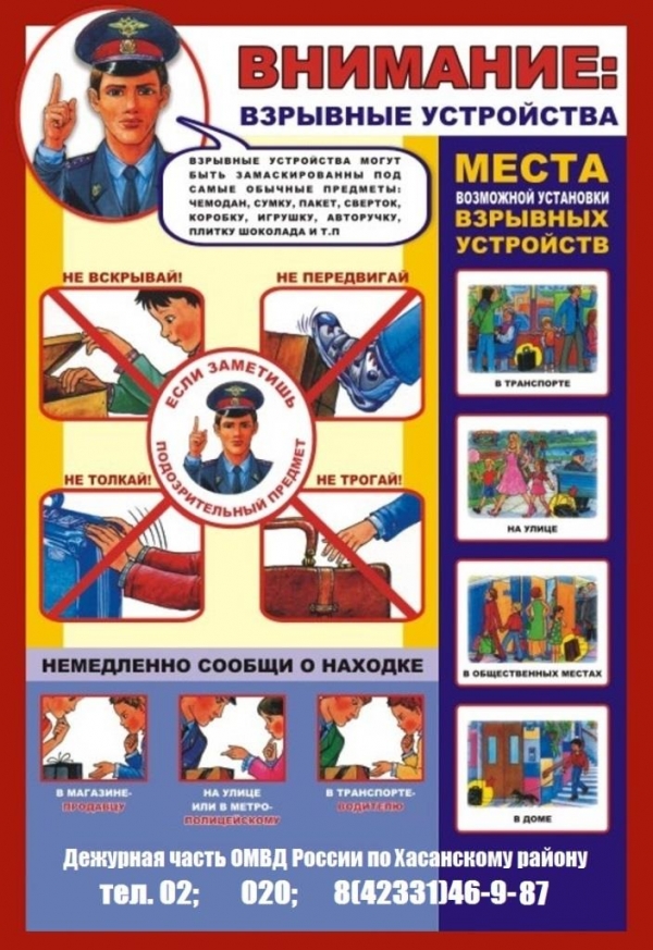 Памятка "Взрывные устройства"
