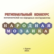 Региональный конкурс исполнителей на народных инструментах "Народная мозаика"