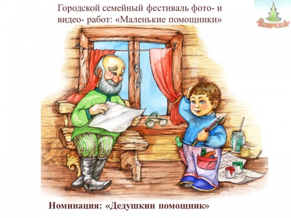 Участник городского семейного фестиваля фото и видео-работ «Маленькие помощники» Номинация «Дедушкин помощник»