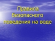 Памятка населению города Кургана "Правила безопасного поведения на воде"