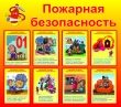 Пожарная безопасность