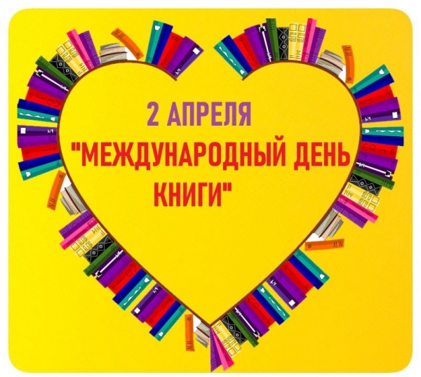 2 апреля "Международный день детской книги"