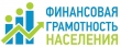 Повышение финансовой грамотности населения Курганской области