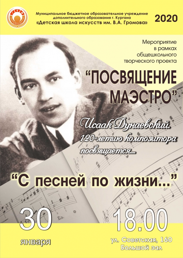 С песней по жизни..." Концерт в рамках общешкольного творческого проекта "Посвящение маэстро"