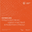 АСИ, ФОНД РОСКОНГРЕСС И ВОРЛДСКИЛЛС РОССИЯ ПРЕДСТАВЯТ РУКОВОДСТВУ СТРАНЫ И МЕЖДУНАРОДНЫМ ЭКСПЕРТАМ ТОП-100 ИДЕЙ ДЛЯ УСТОЙЧИВОГО РАЗВИТИЯ СТРАНЫ