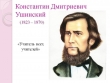 Неделя книги по литературным произведениям К.Д.Ушинского (30.01- 03.02.23г.)