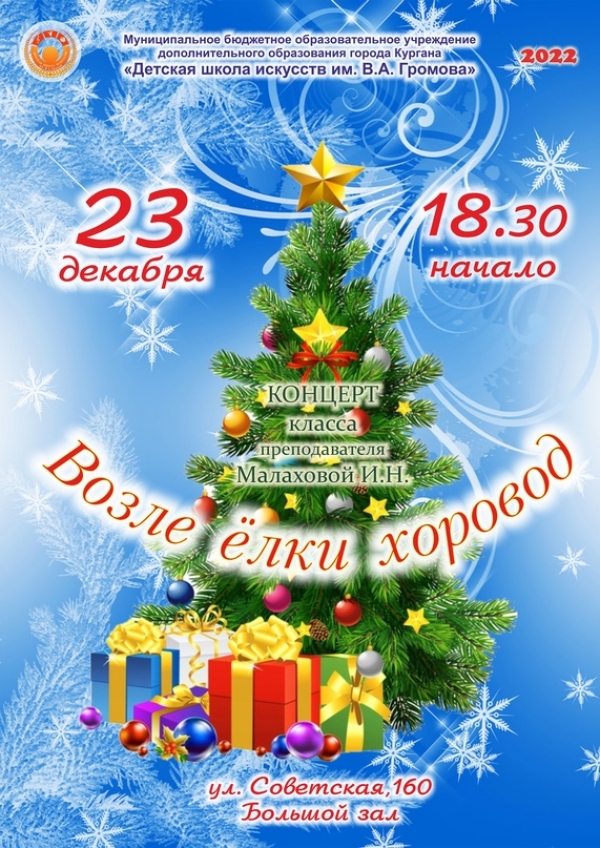 23.12.2022 Возле елки хоровод