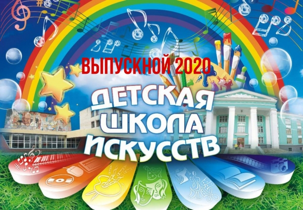 Выпускной 2020