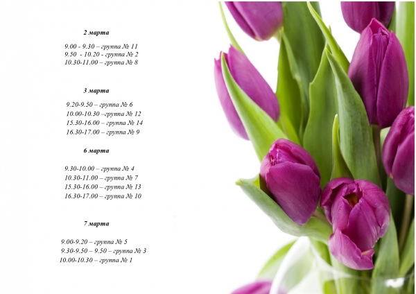 График утренников, посвященных Международному женскому дню 8 Марта!