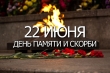 22 июня День памяти и скорби