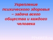 День психологического здоровья