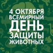 Всемирный день животных