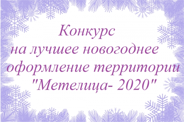 Конкурс на лучшее новогоднее оформление территории - 