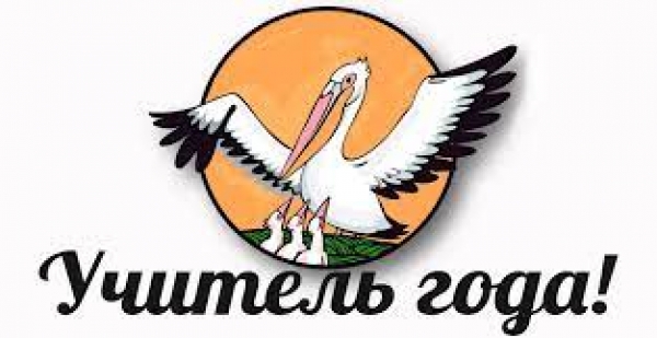 Учитель года 2023!