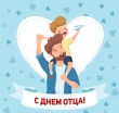 15 октября — День отца!