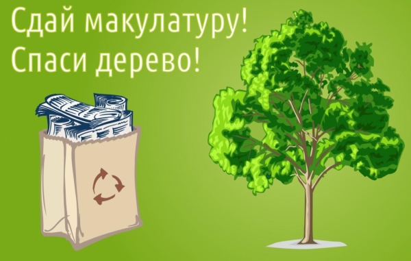 Эко-марафон ПЕРЕРАБОТКА «Сдай макулатуру – спаси дерево!»