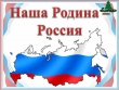 Наша Родина- Россия