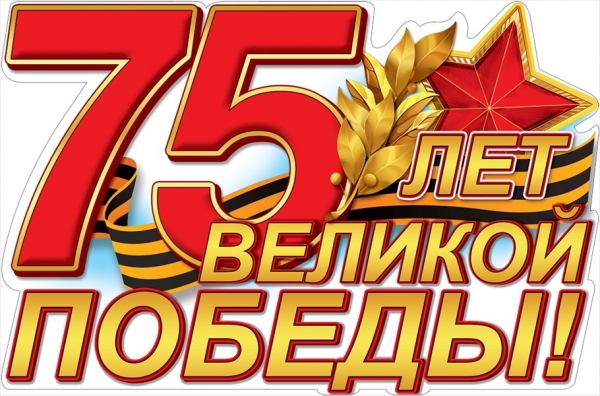 75 лет победы