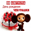 20 августа - День рождения Чебурашки