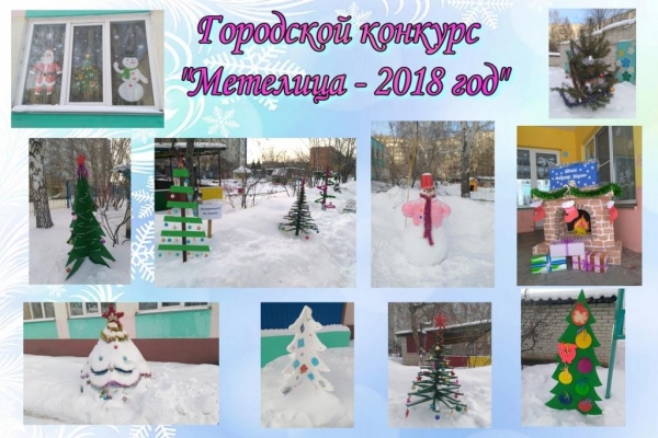 Городской конкурс «Метелица - 2018»