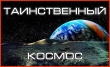 Творческая мастерская «Тайны космоса»