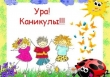 НЕСКУЧНЫЕ КАНИКУЛЫ