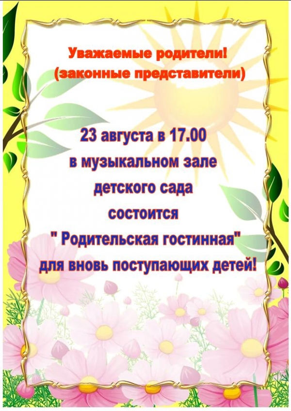 Родительская гостиная