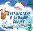 Путешествие в Новогоднюю сказку