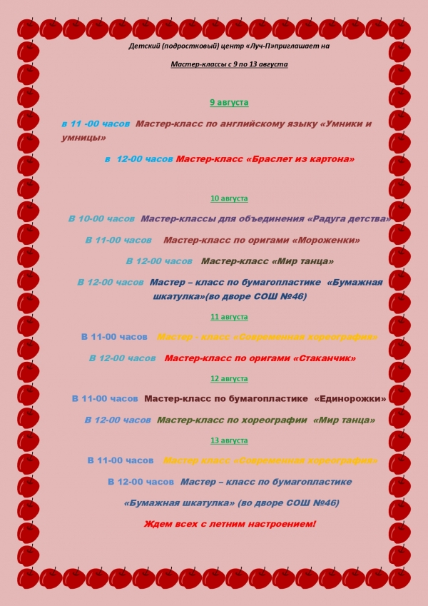Приглашаем на мастер-классы с 09.08.2021 по 13.08.2021