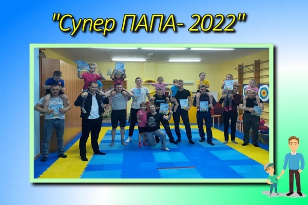 Клуб заботливых отцов  "Супер - папа 2022"