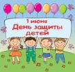 Международный день защиты детей