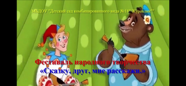 Городской семейный фестиваль театрального творчества «Сказку, друг, мне расскажи!»