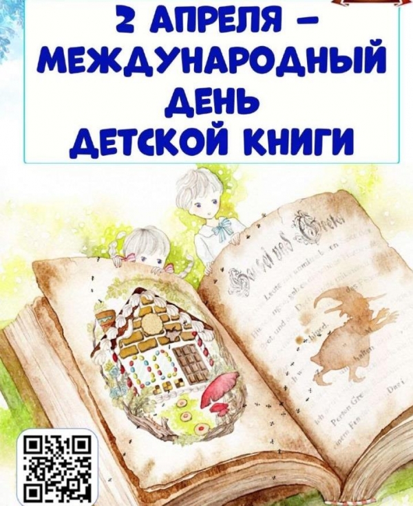 Международный день детской книги