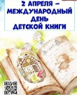 Международный день детской книги