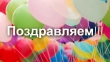 Поздравляем! Молодцы! Гордимся!