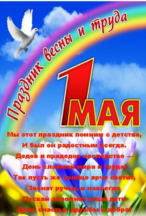 Поздравляем с 1 Мая!