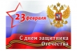 День Защитника Отечества