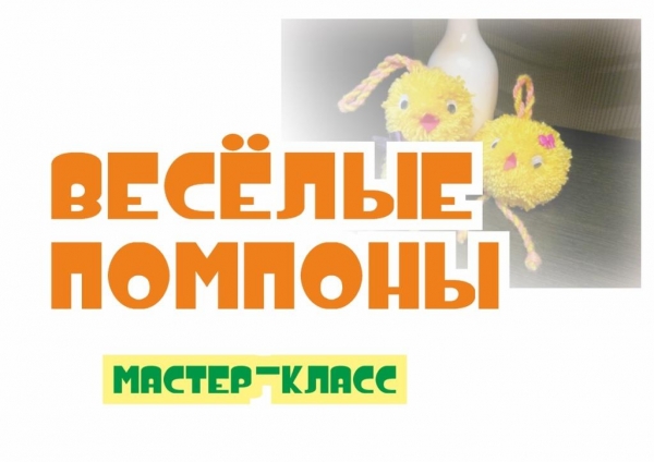 Мастер-класс 