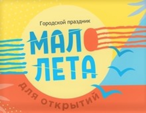 Фестиваль «Мало лета»