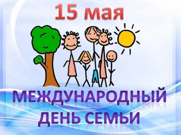 15 мая — международный день семьи