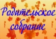 "Внимание! Общее родительское собрание!"