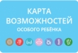 Карта особого ребенка