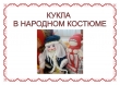 Выставка «Кукла в национальном костюме»